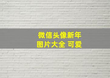 微信头像新年图片大全 可爱